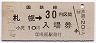 乗車券併用★函館本線・札幌駅(30円券・昭和49年)