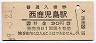鹿児島本線・西鹿児島駅(30円券・昭和49年)