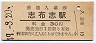 日南線・志布志駅(30円券・昭和49年)