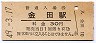 改称駅★伊田線・金田駅(30円券・昭和49年)