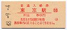 山手線・東京駅(30円券・昭和48年)