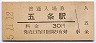 和歌山線・五条駅(30円券・昭和45年)