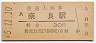 関西本線・奈良駅(30円券・昭和45年)