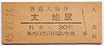 紀勢本線・太地駅(30円券・昭和45年)