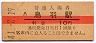 10円赤線★参宮線・鳥羽駅(10円券・昭和41年)