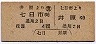 井笠鉄道★七日市から井原ゆき・B型往復券(4圓)