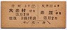 井笠鉄道★大井村から井原ゆき・B型往復券(3圓20銭)