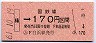 (ム)券★椿→170円区間(昭和61年)