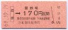 (ム)券★切目→170円区間(昭和61年)