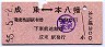 成東⇔本八幡(昭和55年・590円)