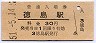 高徳本線・徳島駅(30円券・昭和51年)
