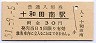 花輪線・十和田南駅(30円券・昭和51年)