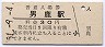男鹿線・男鹿駅(30円券・昭和51年)