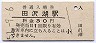 田沢湖線・田沢湖駅(30円券・昭和51年)