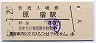 山手線・原宿駅(30円券・昭和52年)