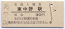 中央本線・東中野駅(30円券・昭和52年)