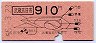 東京印刷★武蔵五日市→910円(昭和55年)