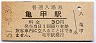 津山線・亀甲駅(30円券・昭和51年)