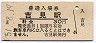 山陰本線・吉見駅(30円券・昭和51年)