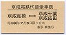 京成電鉄代替乗車票★京成船橋⇔千葉・成田(幕張駅)