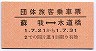 団体旅客乗車票(蘇我⇔水道橋・平成元年)