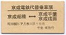 京成電鉄代替乗車票★京成船橋⇔千葉・成田(千葉駅)