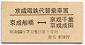 京成電鉄代替乗車票★京成船橋⇔千葉・成田(稲毛駅)