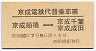 京成電鉄代替乗車票★京成船橋⇔千葉・成田(西船橋)