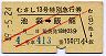 赤斜線2条★むさし13号・特別急行券(池袋→飯能)