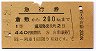 1等緑地紋★急行券(倉敷から200kmまで・昭和41年)