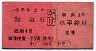井笠鉄道★新山から小平井ゆき・A型往復券(並等23銭)