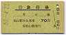緑地紋★自動車急行券(松山駅から乗車・昭和50年)