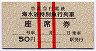 赤線2条・京急★海水浴特別急行列車・座席券(50円)