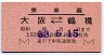 大阪印刷・区間常備★スト乗車票(大阪⇔鶴橋・昭和53年)