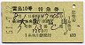 緑地紋★雷鳥10号・特急券(大阪→富山・昭和51年)