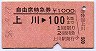 自由席特急券★上川→100kmまで(昭和58年)