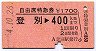 自由席特急券★登別→400kmまで(昭和54年)
