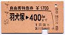 自由席特急券★羽犬塚→400kmまで(昭和55年)