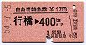 自由席特急券★行橋→400kmまで(昭和54年)