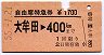 自由席特急券★大牟田→400kmまで(昭和55年)