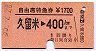 自由席特急券★久留米→400kmまで(昭和55年)