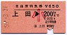 自由席特急券★上田→200kmまで(昭和55年・小児)