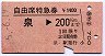 自由席特急券★泉→200kmまで(昭和55年)