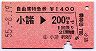 自由席特急券★小諸→200kmまで(昭和55年)