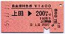 自由席特急券★上田→200kmまで(昭和55年)