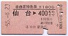 自由席特急券★仙台→400kmまで(昭和55年)