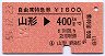自由席特急券★山形→400kmまで(昭和55年)