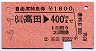 自由席特急券★高田→400kmまで(昭和55年)