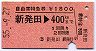 自由席特急券★新発田→400kmまで(昭和55年)