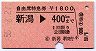 自由席特急券★新潟→400kmまで(昭和55年)